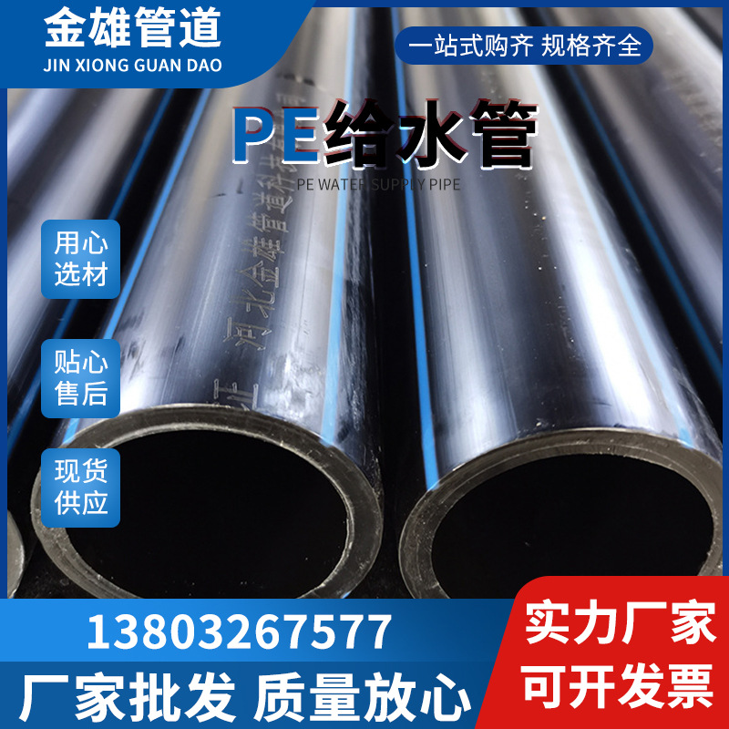 河北金雄批PE给水管聚乙烯灌溉管地埋热熔直管供水排水管自来水管