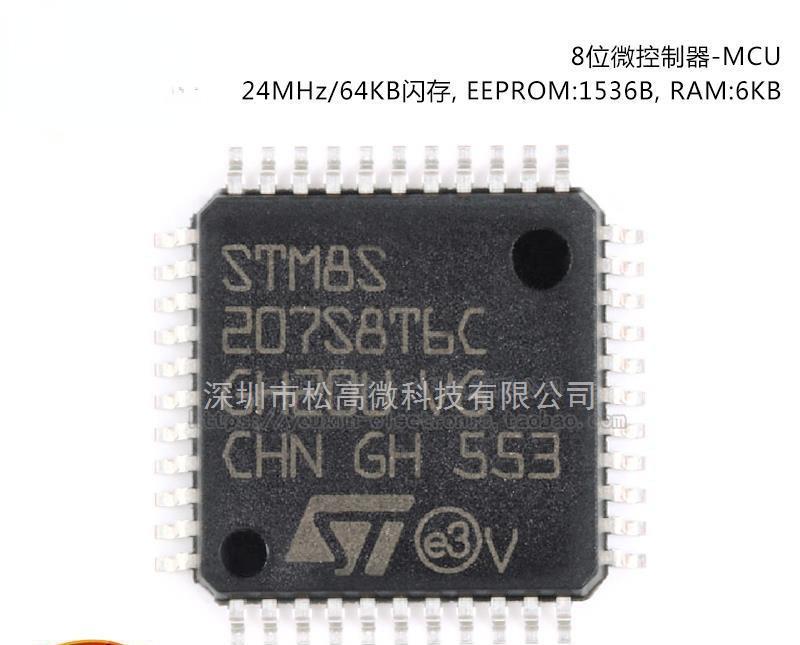 原装正品 STM8S207S8T6C LQFP-44 24MHz/64KB闪存/8位微控制器MCU