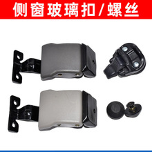 适配东风风行菱智V3/M3/M5/玻璃窗锁锁扣/螺丝/螺帽跨境汽车配件