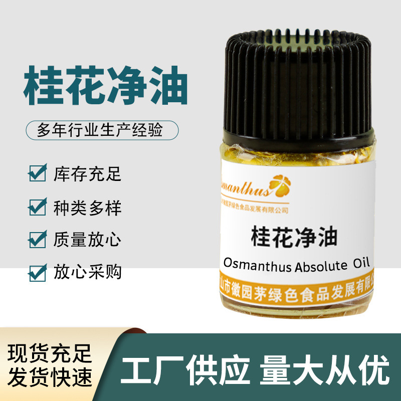 香精香料芳疗日用化妆品原料天然提取物源头厂家桂花净油香水扩香