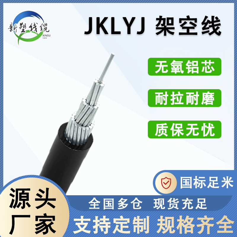 架空绝缘导线JKLYJ 1KV 10KV 35-240国标电缆电源