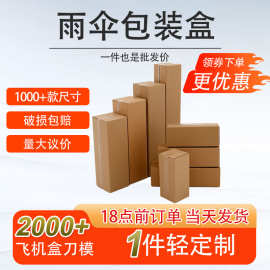 现货雨伞打包防水长条纸箱 收纳箱牛皮纸瓦楞纸板物流专用包装箱