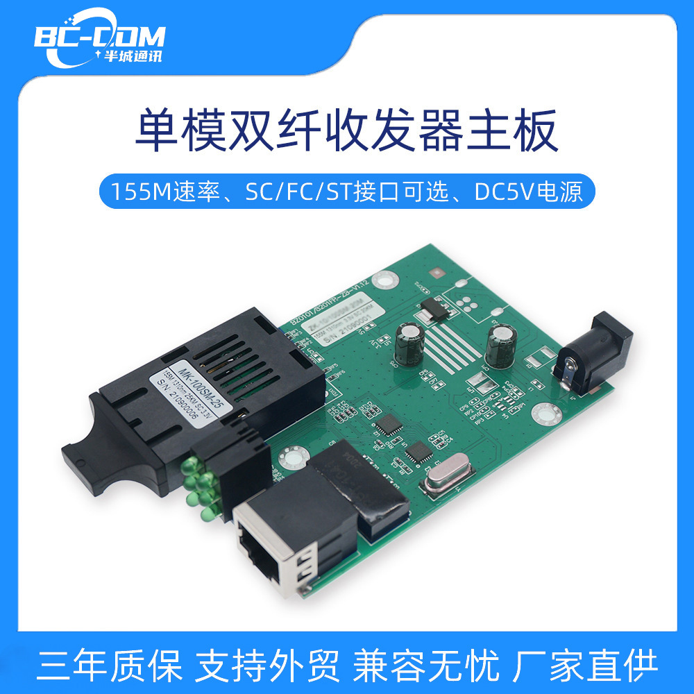 工厂直供收发器 百兆双纤发器主板 PCBA+MODULE 光纤收发器电路板