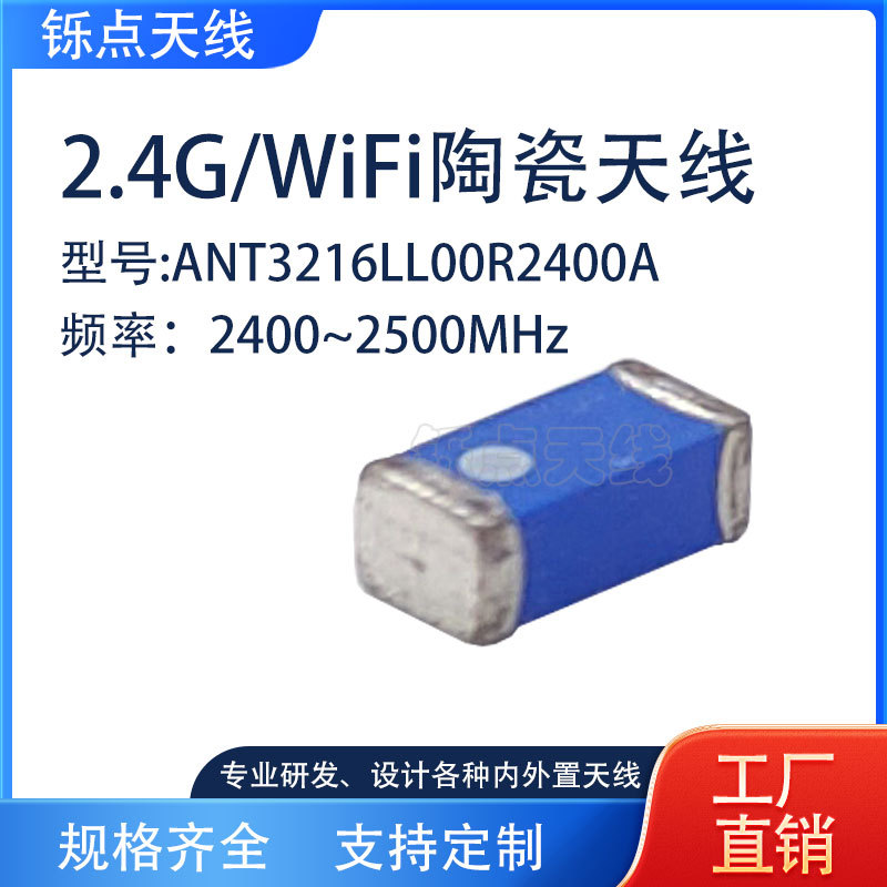 2.4G陶瓷天线ANT3216LL00R2400A内置WIFI蓝牙 ZigBee全向贴片天线