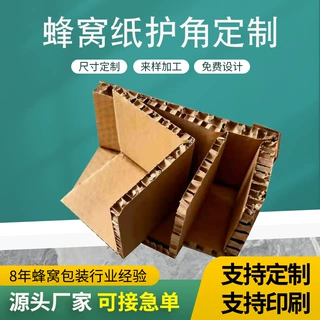 定制厂家直销蜂窝纸护角防撞纸护角物流打包加厚纸箱加印logo批发