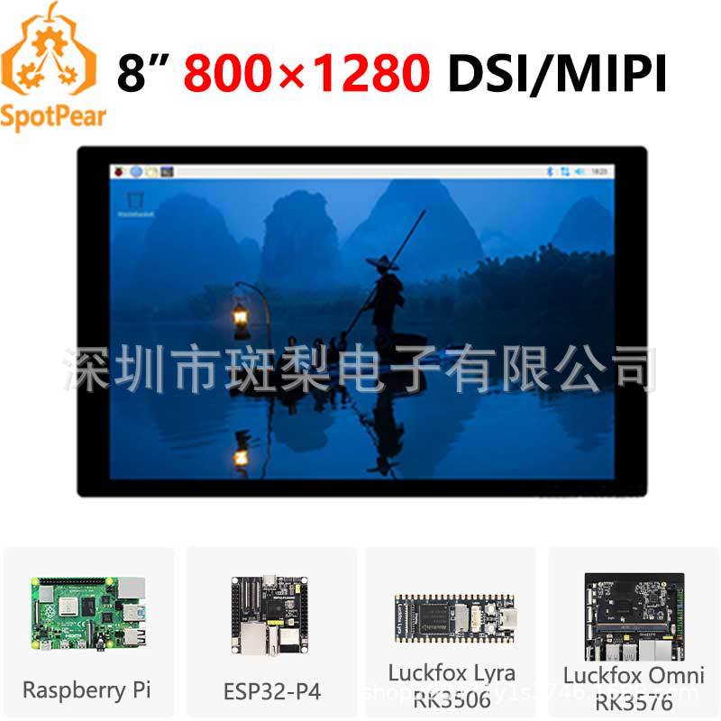 树莓派8寸DSIMIPI显示屏LCD800x1280 ESP32-P4 Luckfox Lyra/Omni