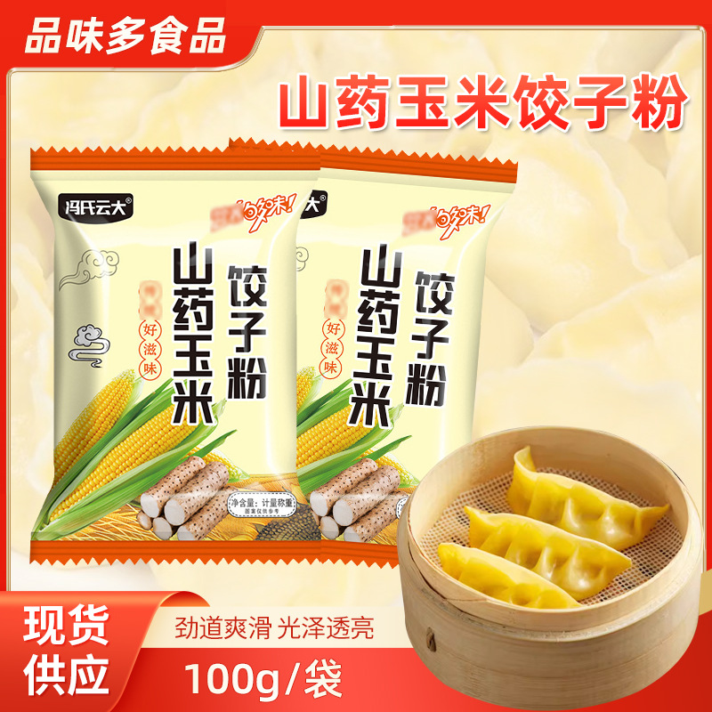 100g袋装山药玉米饺子粉家用包子水饺云吞馄饨预拌粉馒头杂粮面粉