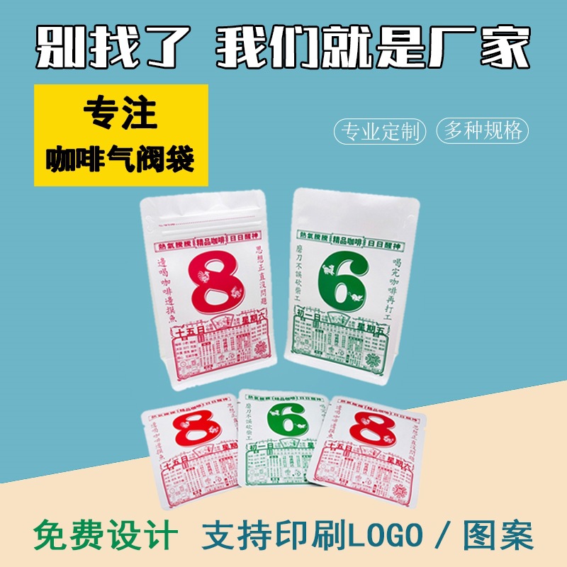 创意日历咖啡气阀袋绿豆粉末铝箔袋咖啡豆小包装挂耳食品包装袋