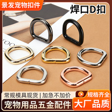 碰焊焊口d扣铁线d字扣 箱包五金宠物配件黄铜不锈钢d型大小铁环扣