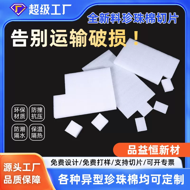 epe珍珠棉泡沫垫定制白色切片防撞防震搬家快递打包垫片裁片内衬