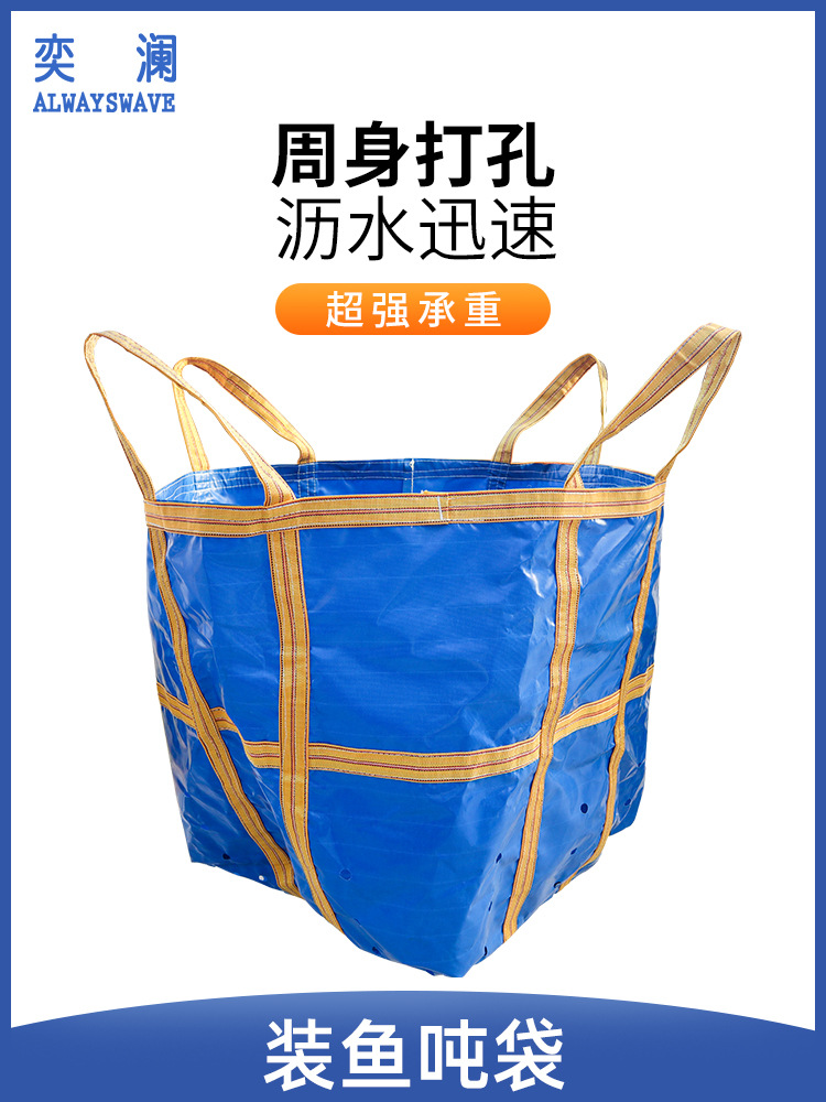 奕澜吨袋刀刮布装鱼吨包袋太空袋防水耐磨捕鱼中转袋子沥水大容量