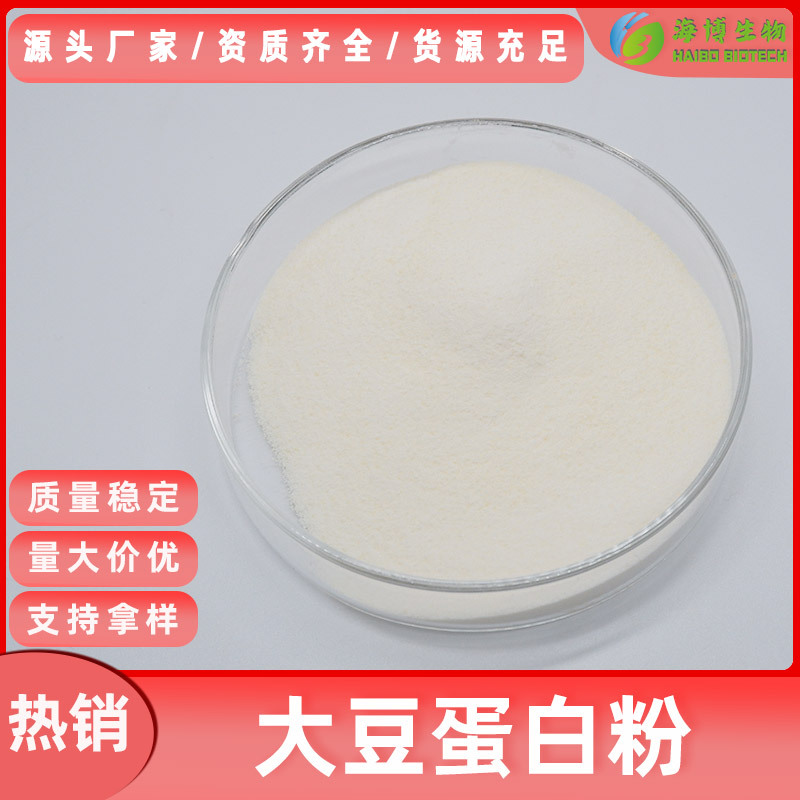 大豆蛋白粉90% 海博供应食品级原料大豆提取物 量大从优 现货包邮