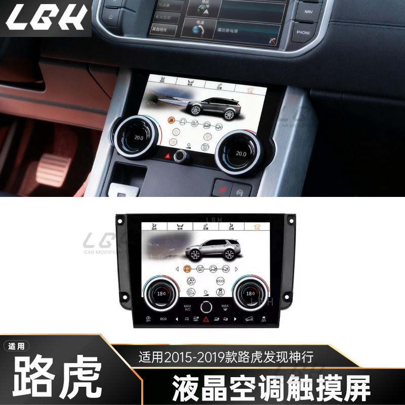 Applicable to 2015-2019 Land Rover Discovery Shenxing Air Conditioning LCD Touch Screen Discovery Sports Air Conditioning Lower Screen