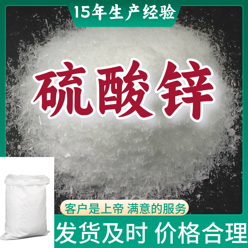 硫酸锌/皓矾/锌矾 工业级分析纯顾客是上帝99%含量浙江上海