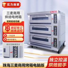 珠海三麦烤箱商用烤箱电脑版三层六盘烤箱SEC-3Y面包比萨蛋糕烤箱