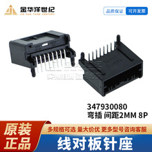 线对板针座 0347930080 弯插 间距2mm 1x8P 连接器