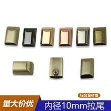 箱包五金配件拉链尾夹  锌合金拉链尾  内径10mm夹尾堵头