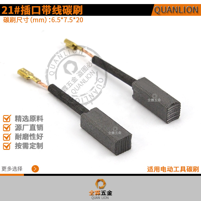 21#插口带线碳刷角磨机电锤磨光机插口式电刷6.5*7.5*20mm