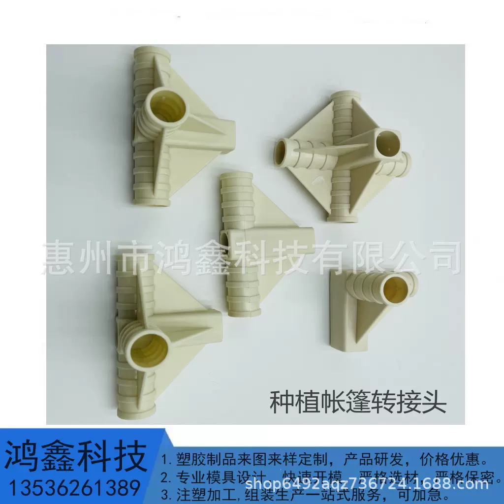 种植帐篷三通塑胶转接头来图来样加工定制 支持外贸订单 品质保证