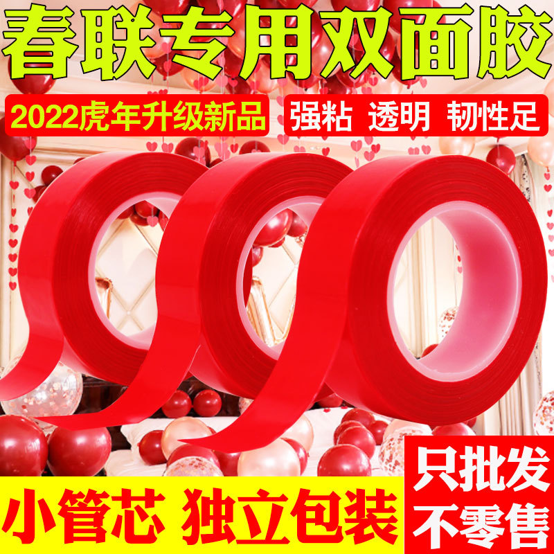 春联双面胶贴透明婚房婚车装饰胶易撕两面胶纸婚庆对联双面贴胶
