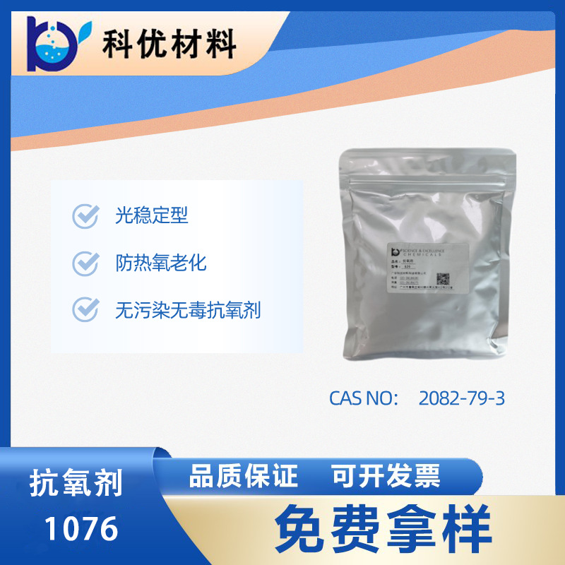 科优抗氧剂1076 防热氧老化 光稳定型抗氧化剂1076  厂价直销
