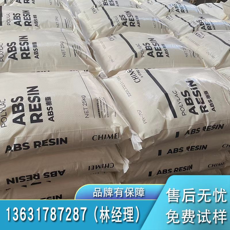 ABS 台湾奇美 PA-758 PA-757 PA-76 PA-777D 阻燃级通用注塑级