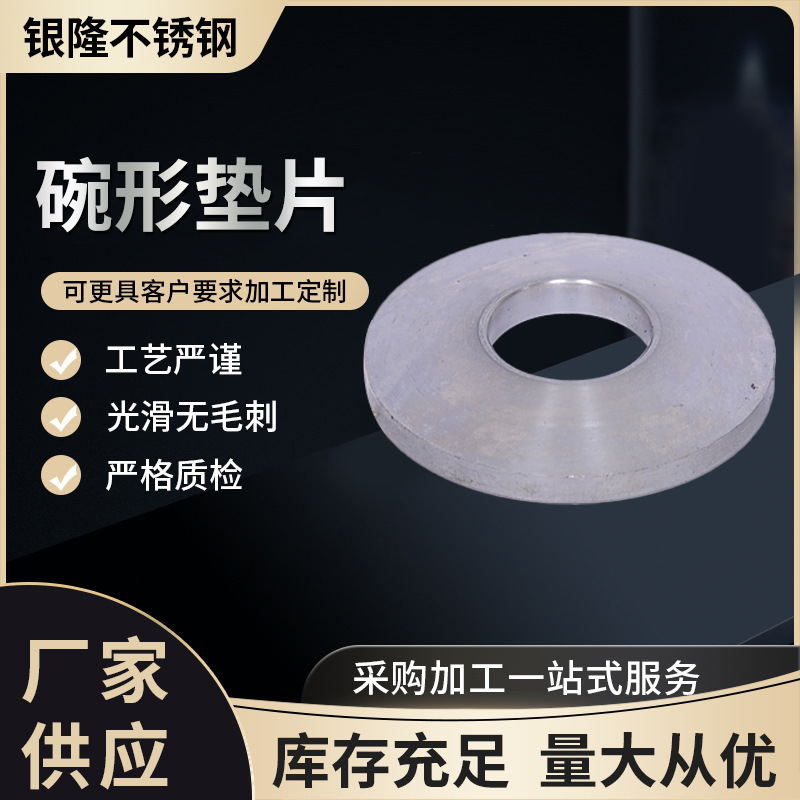 不锈钢碗形垫圈304不锈钢垫片碗型垫片鱼眼垫片垫圈碗型垫片