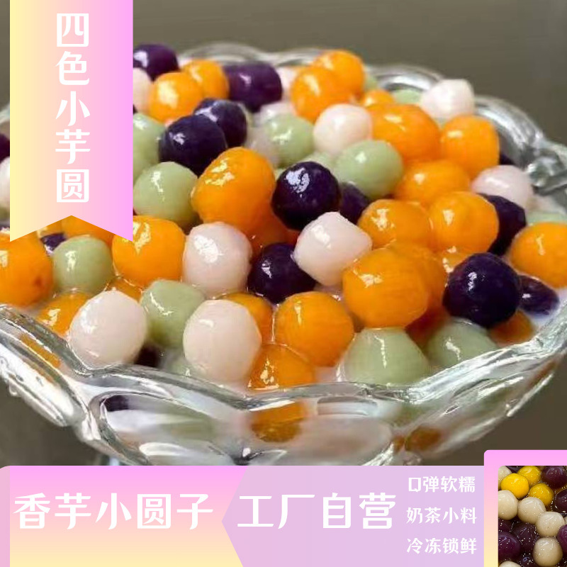 Four-Color Taro Balls Source Factory Wholesale Milk Tea Taro Purple Sweet Potato Mixed Taro Balls Frozen Food