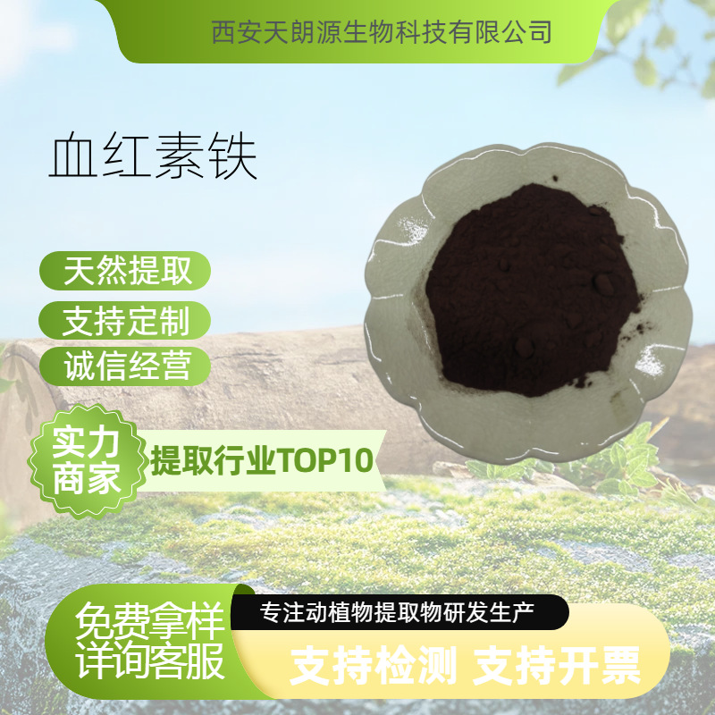 血红素铁2% 氯化高铁血红素含量98% 猪血提取物食品级原料可分装