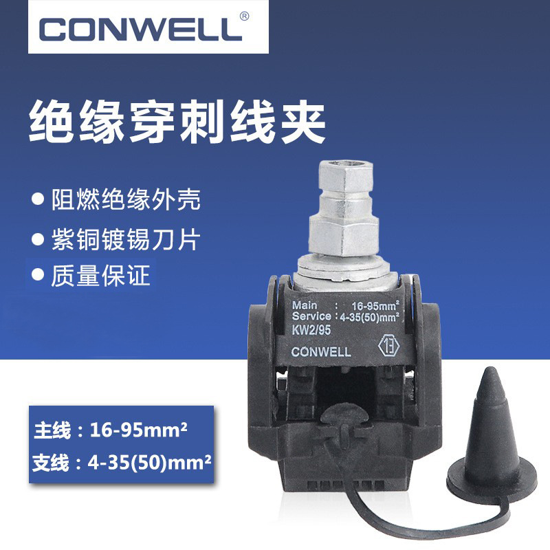 KW2-95绝缘穿刺线夹免破线主16-95/支4-501kV架空专用紫铜刀片
