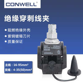 KW2-95绝缘穿刺线夹免破线主16-95/支4-501kV架空专用紫铜刀片