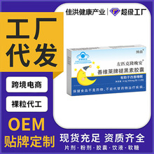 保健品佐匹克隆晚安善维莱牌褪黑素辅助睡眠源头工厂代发批发现货