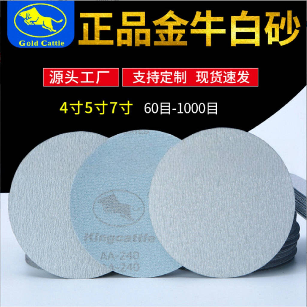 金牛植绒片2寸3寸5寸7寸9寸金牛拉绒片|金牛白砂圆盘砂|气磨砂纸