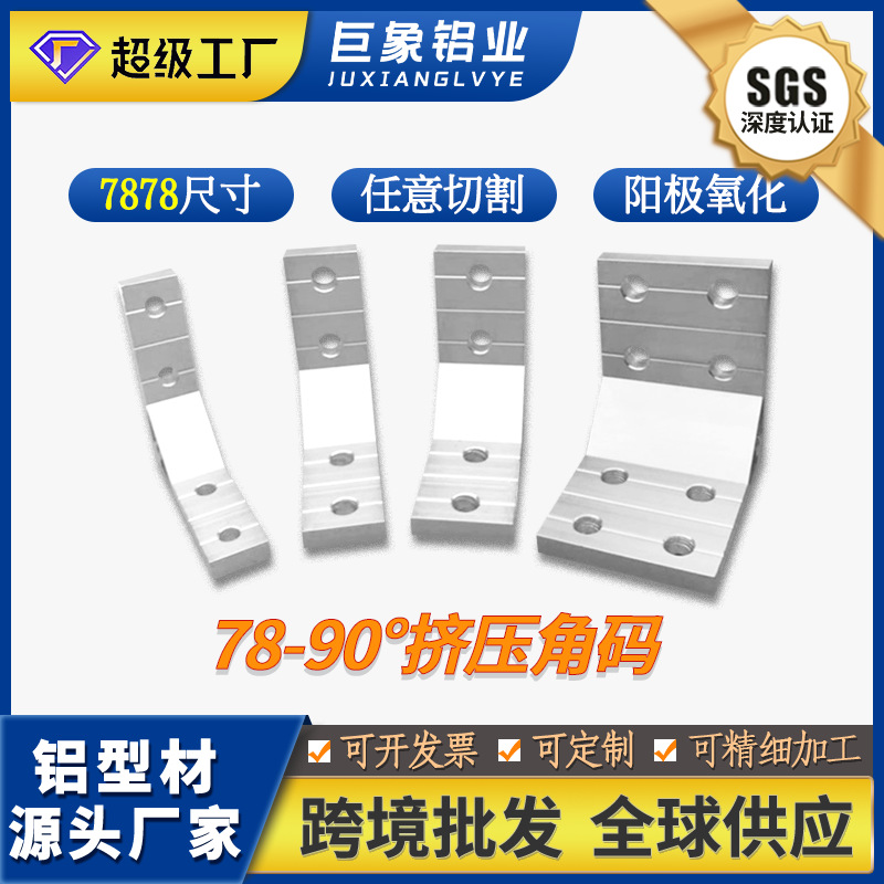 挤压直角铝角码加厚型7878系列铝型材配件连接件90°加强角件合金