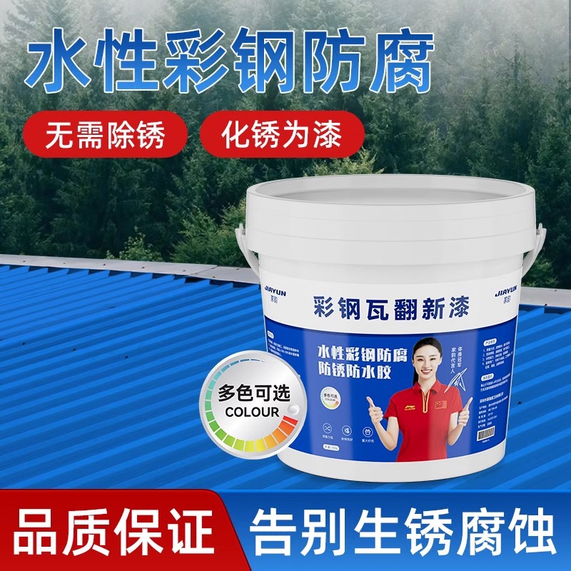 彩钢瓦翻新专用漆铁锈转化剂防水免除锈油漆防腐铁皮瓦