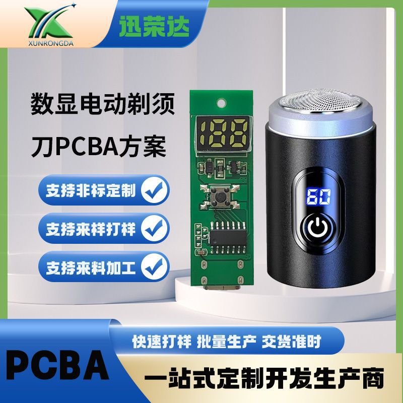 迷你便携式数显电动剃须刀pcba方案开发电路板SMT贴片主控板