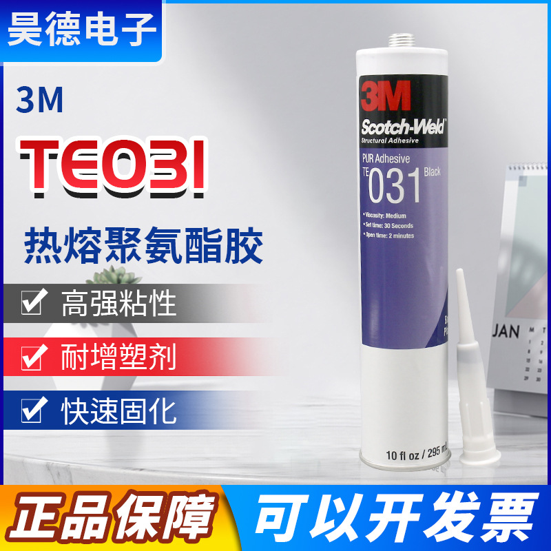 3M TE031黑色胶粘剂塑料金属木工粘接防水热熔反应复合型PUR胶水