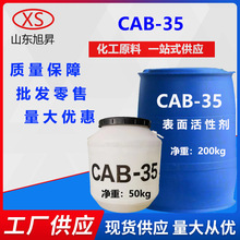 优势供应甜菜碱除油剂CAB-35 椰油酰胺调理乳化剂增稠剂 CAB-35