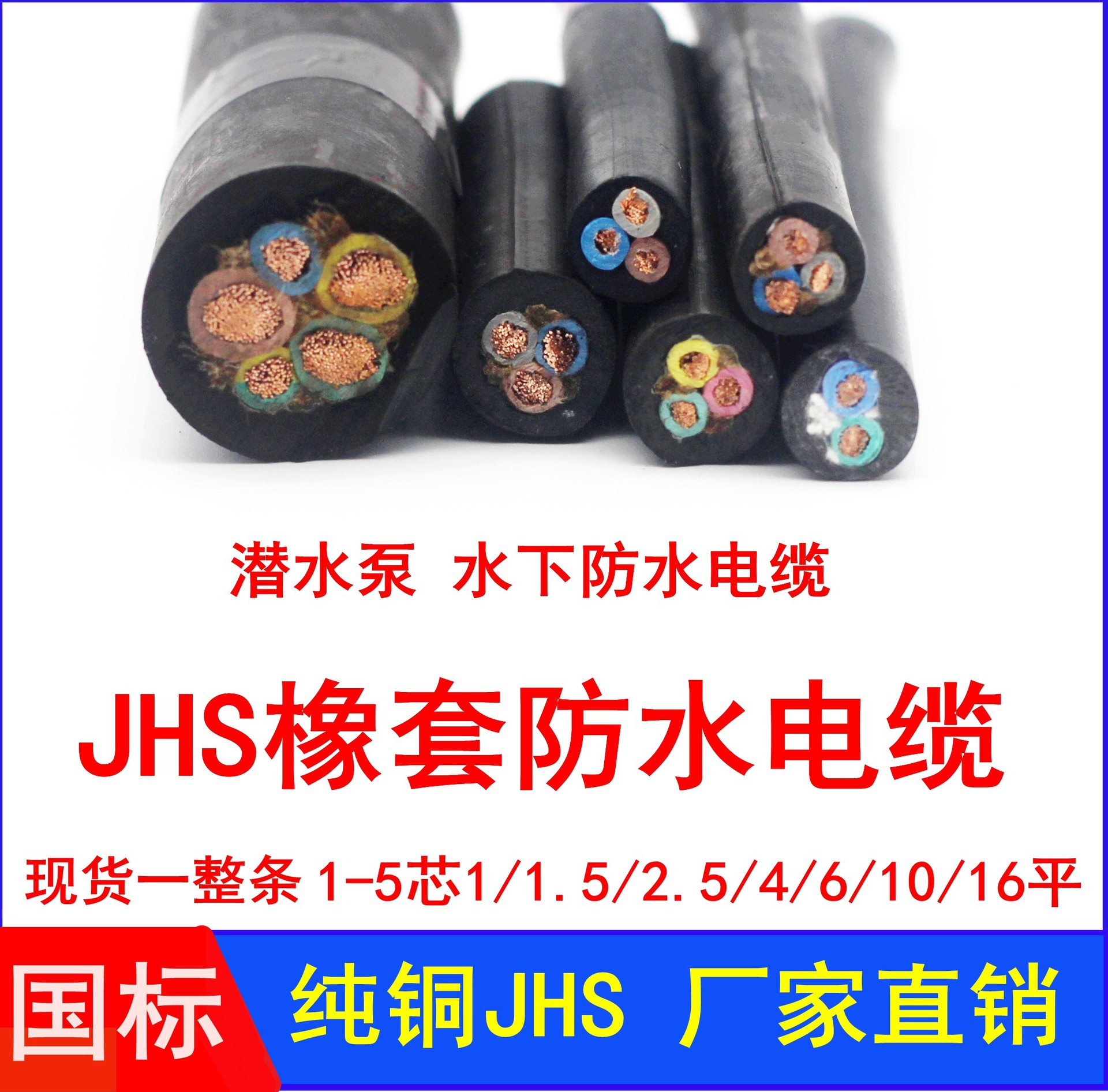 JHS防水电缆线潜水泵YCW水下专用国标2 3 4芯1.5 2.5 4 6平方橡套