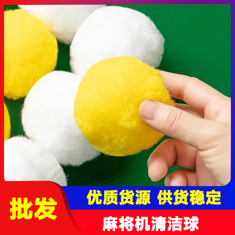 批发麻将清洗球 自动洗麻将机棋牌专用清洁球 配件大全不掉毛卡机