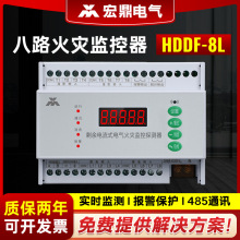 批发剩余电流式电气火灾监控探测器漏电温度消防报警器HDDF-8L