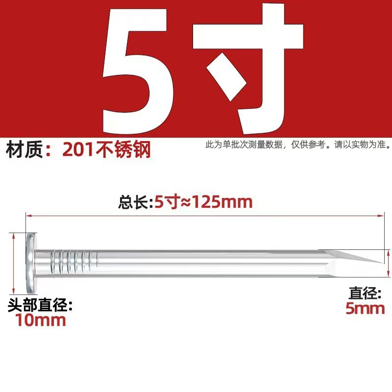 5寸 125mm长【一斤约24只 201材质】