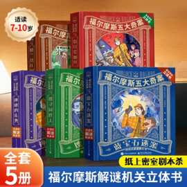 共10册福尔摩斯探案全集小学生版大侦探福尔摩斯3D立体剧场书