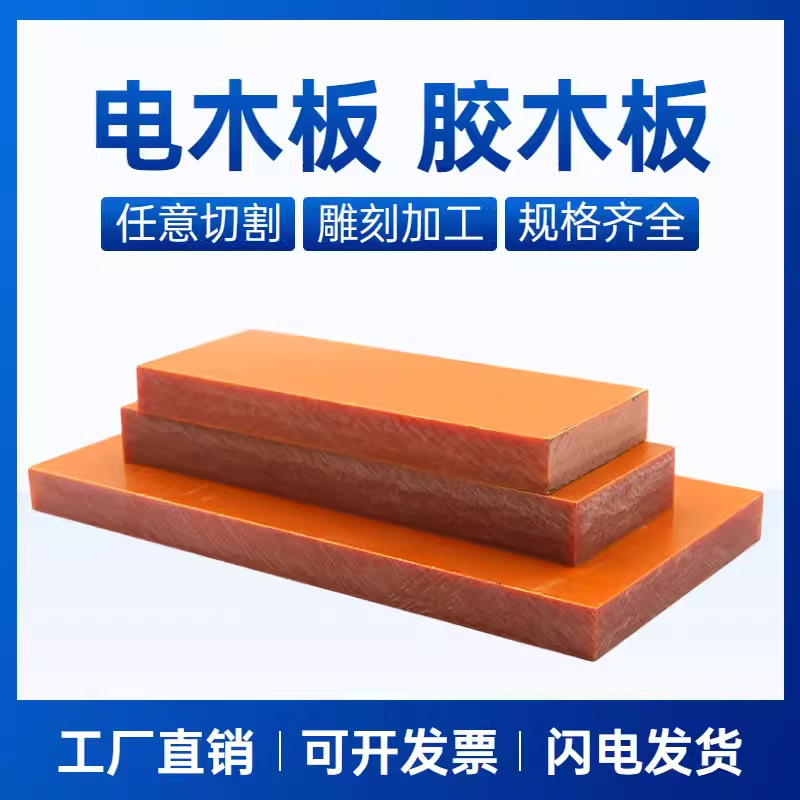 橘红色电木板绝缘板胶木板耐高温隔热电工板整张零切雕刻