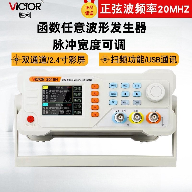胜利VC2015H仪器双通道函数任意波形信号发生器扫频测频信号频率