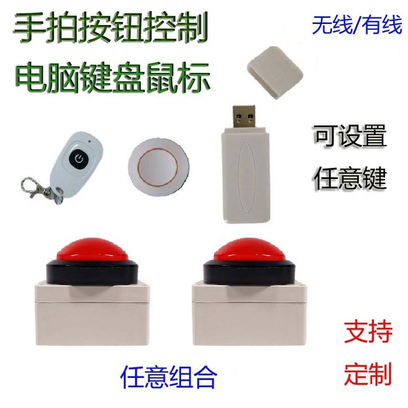 usb自定义按键按钮无线遥控抢答器无线电脑鼠标模拟快捷键盘其他