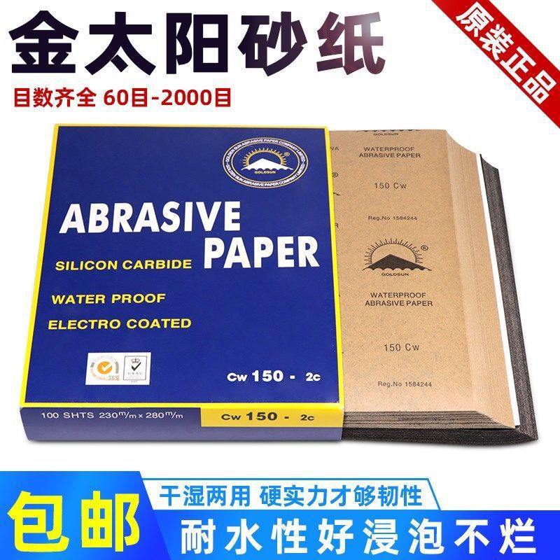 正品水砂纸金太阳干湿两用砂纸汽车喷漆工业玉器打磨沙皮耐水砂纸