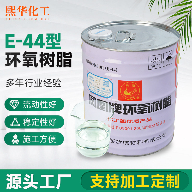 厂家供应环氧树脂E-44透明水性环氧树脂凤凰牌环氧树脂批发玻璃钢