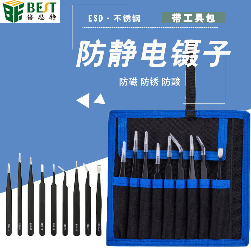 倍思特ESD不锈钢防静电镊子工具包9件套拆机工具弯尖头睫毛嫁接