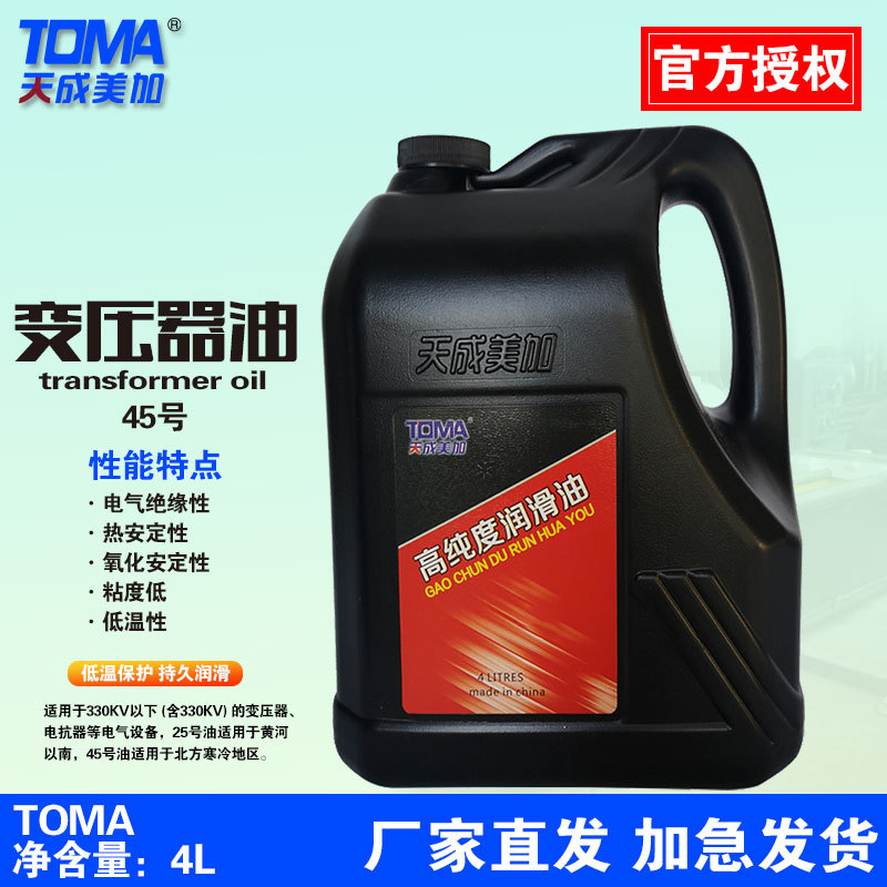 天成美加（TOMA）变压器油25号45# 绝缘油  25/45号1升/4升